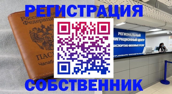 временная регистрация в квартире в Чите